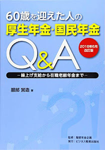 2018年6月改訂版 60歳を迎えた人の厚生年金・国民年金Q&A