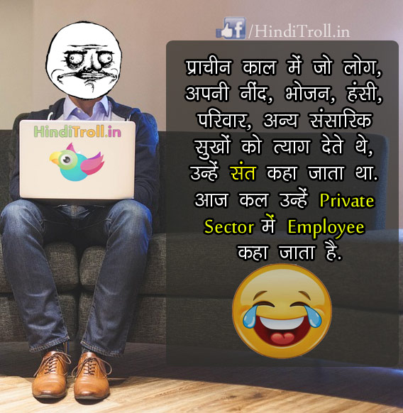 Private Employee Troll Hindi Picture | Funny Hindi Comment Photo| Private Campony Employee Very Funny Hindi Picture