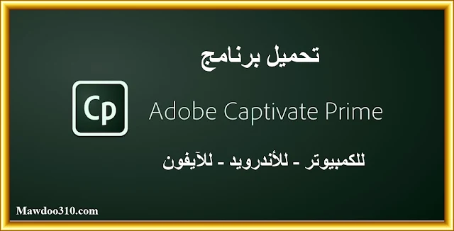 تحميل برنامج Adobe Captivate