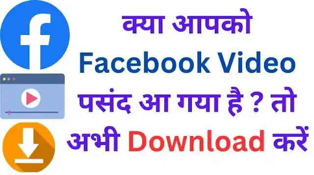 apne mobile me facebook video download kaise kare hd quality me