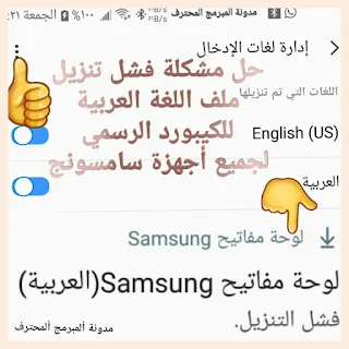 حل مشكلة فشل تنزيل اللغة العربية للكيبورد أجهزة سامسونج الحديثة