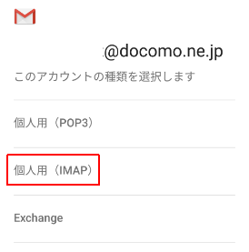 個人用 (IMAP)