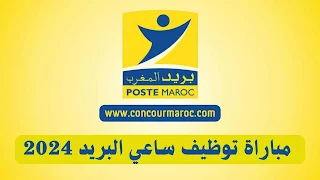 مباراة توظيف ساعي البريد Concours Facteurs Poste Maroc 2024
