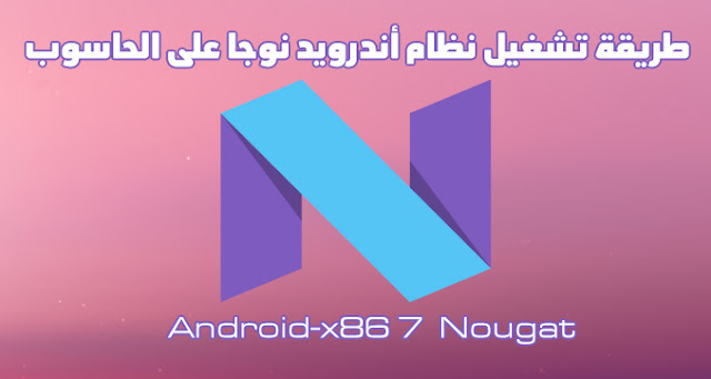 طريقة تشغيل نظام أندرويد نوجا على الحاسوب - بدون تثبيت