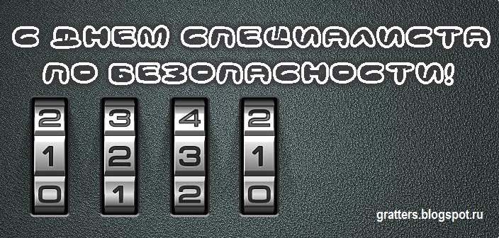 Поздравления с Днем специалиста по безопасности