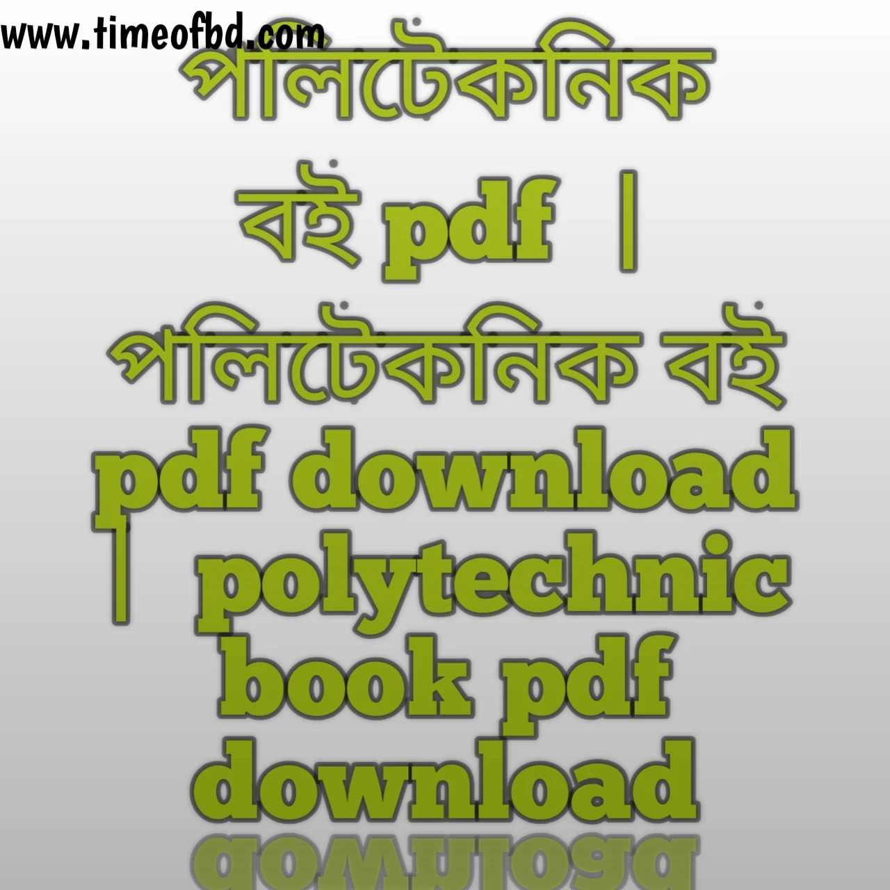 পলিটেকনিক বই pdf , পলিটেকনিক বই pdf download , পলিটেকনিক বই ডাউনলোড pdf, পলিটেকনিক এর বই Pdf