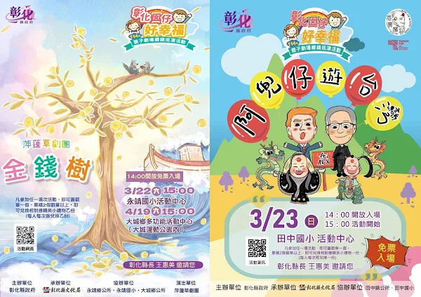 ▲「彰化囡仔好幸福─114年親子劇場鄉鎮巡演活動」第1、2場 即將登場！將於3/22永靖國小、3/23田中國小 精彩演出 歡迎闔家共賞！（彰化縣文化局提供）