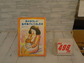 中古絵本　おかあさんがおかあさんになった日　４９８円