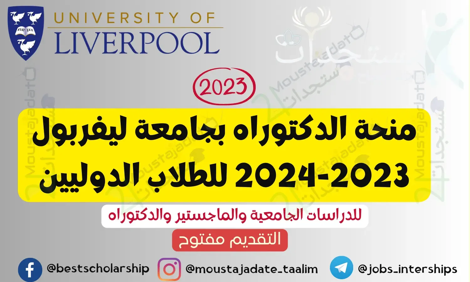 منحة الدكتوراه بجامعة ليفربول 2023-2024 للطلاب الدوليين