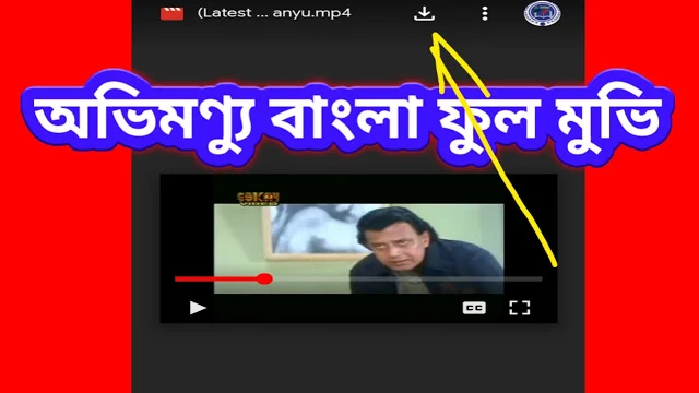 .অভিমন্যু. বাংলা ফুল মুভি  । .Abhimanyu. bangla hd full movie ( mahaguru )