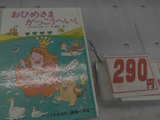 中古本　おひめさまがっこうへいく　２９０円