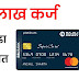 2 लाख रुपये डायरेक्ट मिळवा कर्ज : आता फक्त 2 मिनिटात काढा bajaj finserv emi card क्रेडिट कार्ड मोबाईलवर