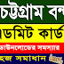 চট্টগ্রাম বন্দর কর্তৃপক্ষ ফায়ার ফাইটার নিয়োগ ২০২৫ | শারীরিক পরীক্ষা ও প্রবেশপত্র ডাউনলোড | CPA Job Circular