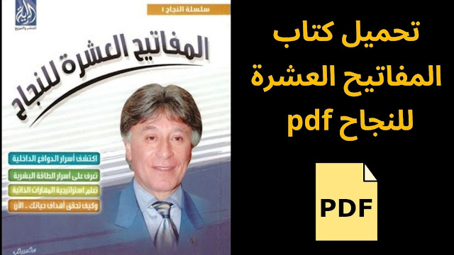 تحميل كتاب المفاتيح العشرة للنجاح pdf ابراهيم الفقي