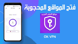 تحميل برنامج OK VPN تحميل تطبيق OK VPN تنزيل برنامج OK VPN تنزيل تطبيق OK VPN