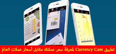 تطبيق Currency Cam لمعرفة سعر عملتك مقابل أسعار عملات العالم