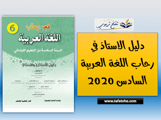 دليل الاستاذ في رحاب اللغة العربية السادس 2020-2021