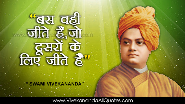 Best-Swami-Vivekananda-Hindi-quotes-Whatsapp-Pictures-Facebook-HD-Wallpapers-images-inspiration-life-motivation-thoughts-sayings-free