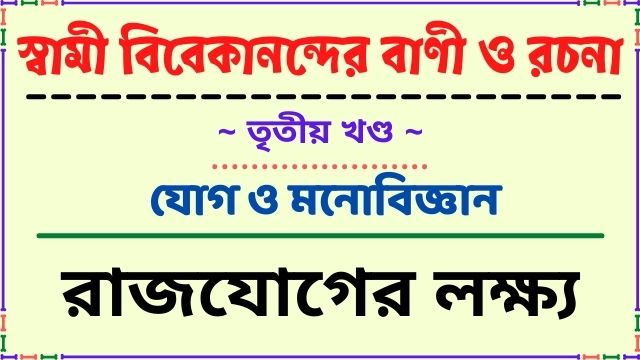 রাজযোগের লক্ষ্য