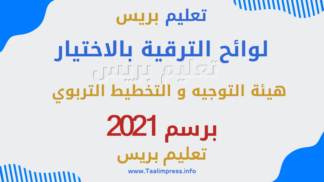 لوائح الترقية بالاختيار والتسقيف هيئة التوجيه و التخطيط التربوي برسم 2021