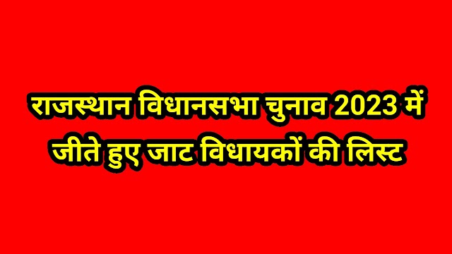 राजस्थान में जीते इतने जाट विधायक, देखें राजस्थान के जाट विधायकों की लिस्ट