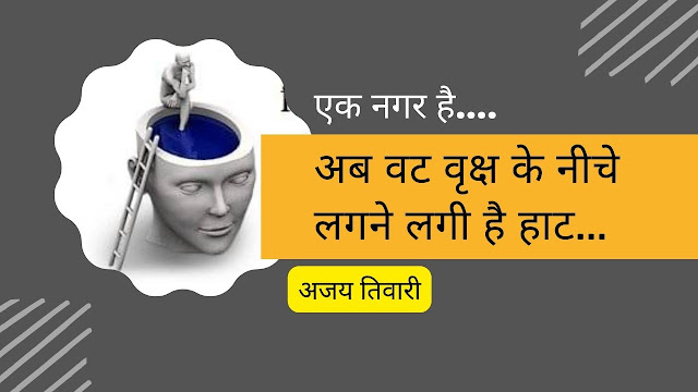 एक नगर है…. अब वट वृक्ष के नीचे लगने लगी है हाट