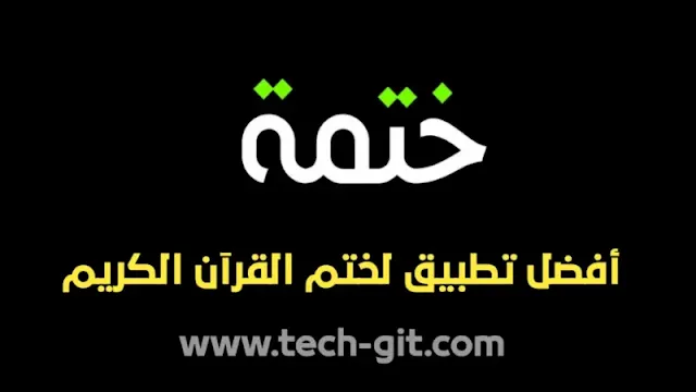 تحميل تطبيق ختمة Khatmah بدون إعلانات للاندرويد والايفون مجاناً