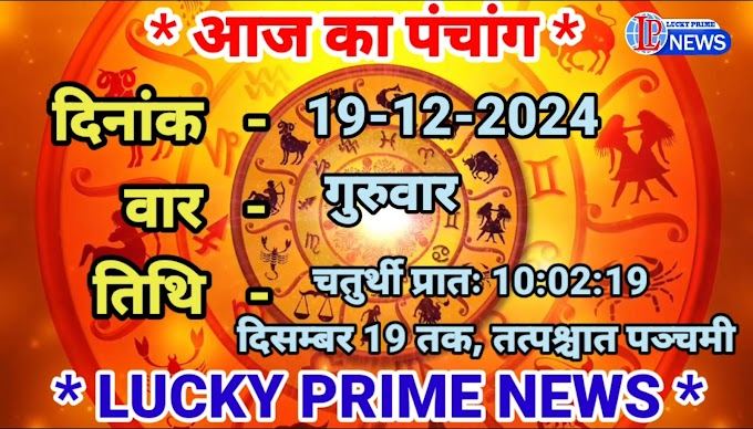 पंचांग - 19-12-2024
