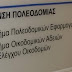 ΥΠΑΛΛΗΛΟΣ ΤΗΣ ΠΟΛΕΟΔΟΜΙΑΣ ΝΙΚΑΙΑΣ ΜΕ 3,8 ΕΚΑΤ. ΕΥΡΩ ΚΑΤΑΘΕΣΕΙΣ !!!