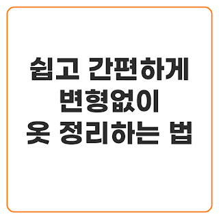 쉽고-간편하게-변형없이-옷정리하는법-텍스트