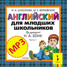 Электронная книга. Английский для младших школьников. Часть 1 (аудиоприложение)(АУДИО)