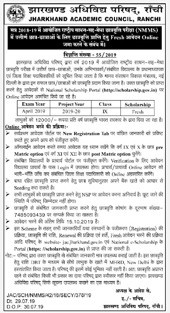 JHARKHAND NMMS SCHLOLARSHIP FORM 2019 - Apply Online Now