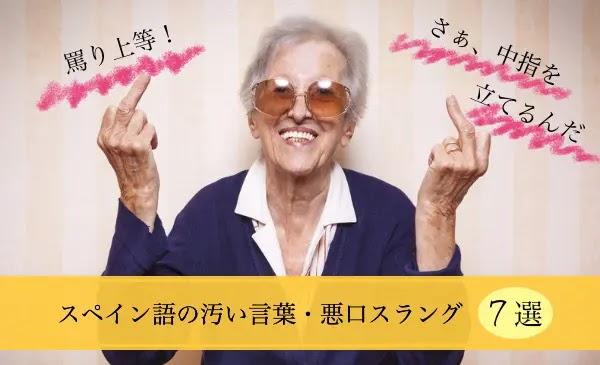 厳重注意 スペイン語の汚い言葉 悪口スラング 7選 ギドが恋したスペイン語 厳重注意 スペイン語の汚い言葉 悪口スラング 7選 ギドが恋したスペイン語