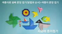 종이접기 기본형의 쌍배접기로 만든 모양입니다.