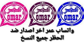تحميل تحديث نسخ واتساب عمر OBWhatsApp تحميل جميع نسخ واتس اب عمر باذيب اخر تحديث