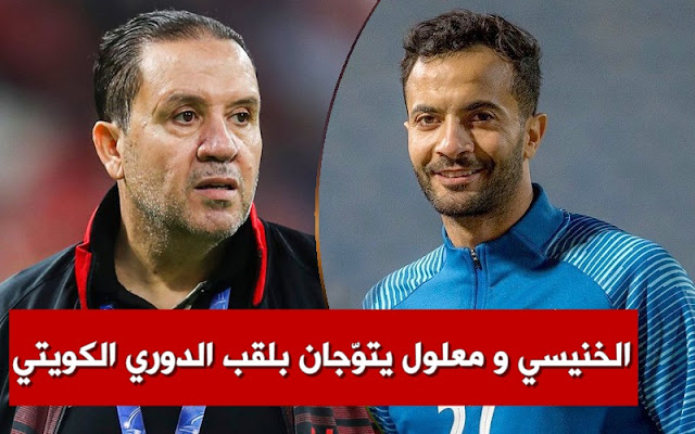 رسميا.. الخنيسي و معلول يتوّجان بلقب الدوري الكويتي