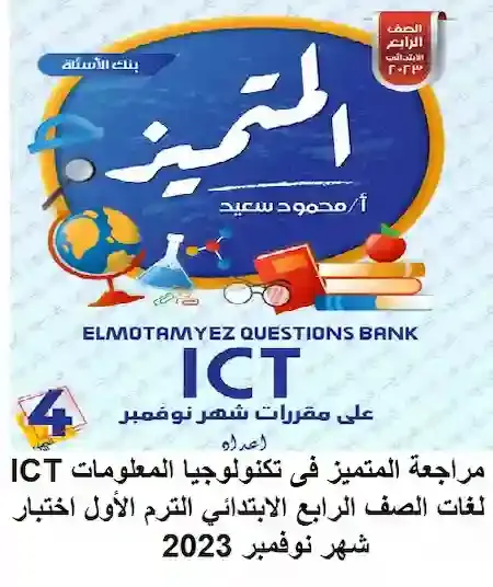 مراجعة المتميز فى تكنولوجيا المعلومات ICT لغات الصف الرابع الابتدائي الترم الأول اختبار شهر نوفمبر 2023