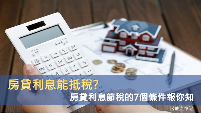 房貸利息能抵稅? 房貸利息節稅的7個條件報你知