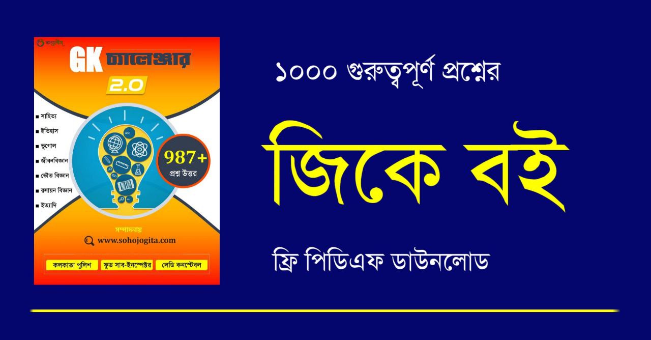 GK Challenger Book 2.0 PDF for Kolkata Police | Food SI | Lady Constable Exams