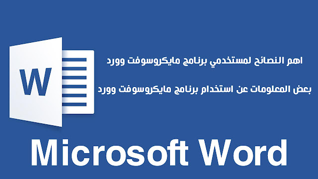 اهم النصائح لمستخدمي برنامج مايكروسوفت وورد Microsoft Word