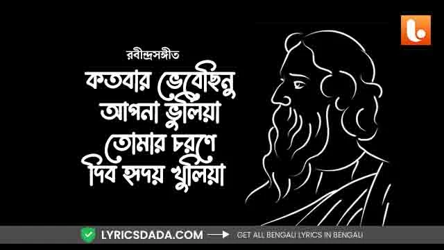 Kotobaro Bhebechinu Lyrics Rabindra Sangeet