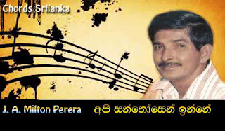 J.A. Milton Perera song chords,J.A. Milton Perera songs,Api Santhosen Inne song chords,Api Santhosen Inne song lyrics,Api Santhosen Inne song.