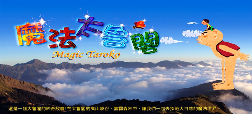 魔法太魯閣