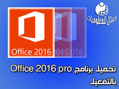 تحميل اوفيس 2016 نسخة بروفيشينال بالتفعيل