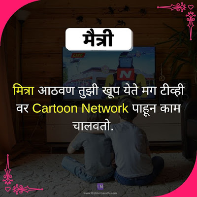 Friendship Quotes In Marathi