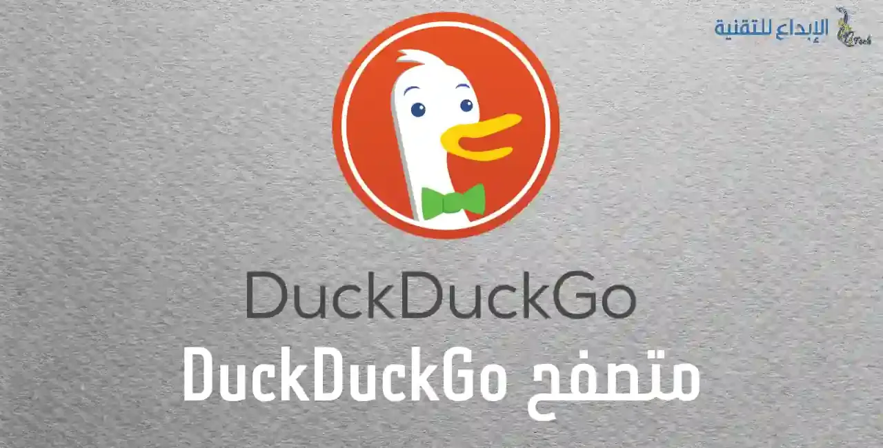 اسرع و افضل متصفح للكمبيوتر - متصفح DuckDuckGo