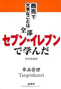 商売で大事なことは全部セブン‐イレブンで学んだ