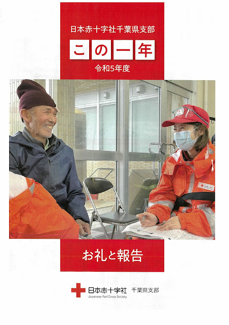 令和5年度日本赤十字社千葉県支部活動報告