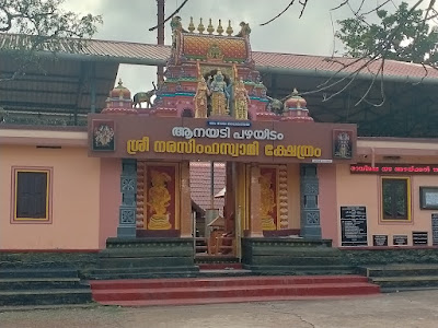 ആനയടി നരസിംഹസ്വാമി ക്ഷേത്രം കൊല്ലം Anayadi Narasimha Swamy Temple Kollam
