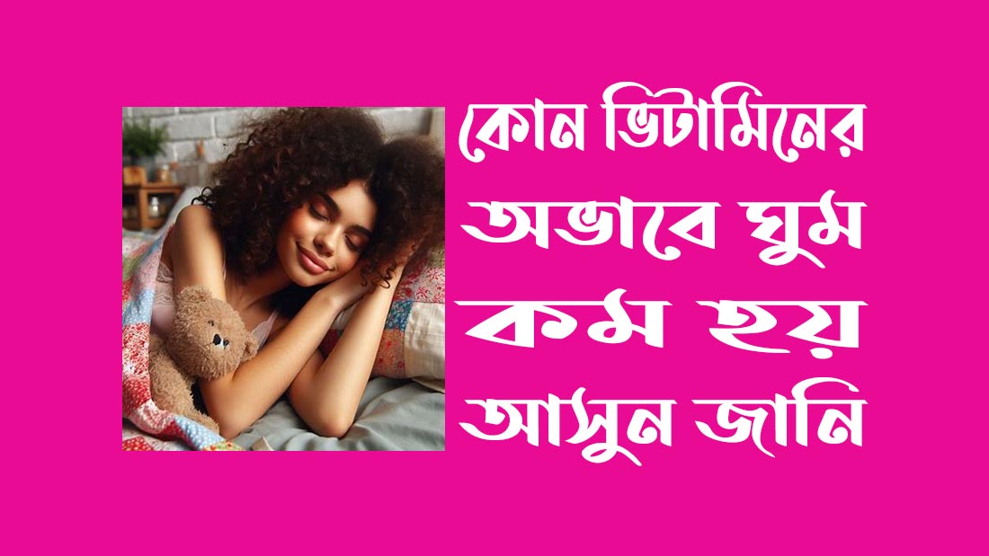 কোন ভিটামিনের অভাবে ঘুম কম হয়